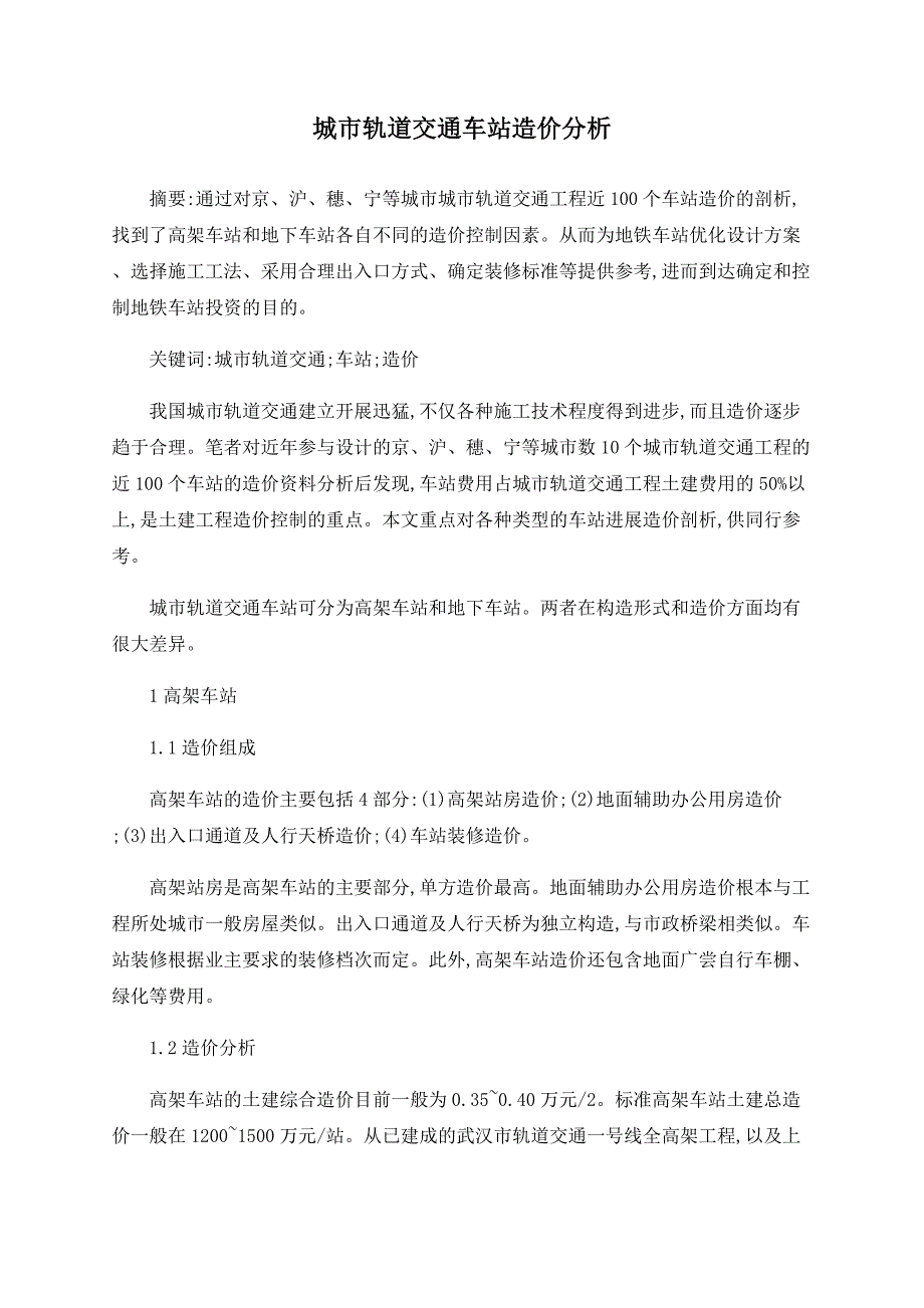 城市轨道交通车站造价分析_第1页