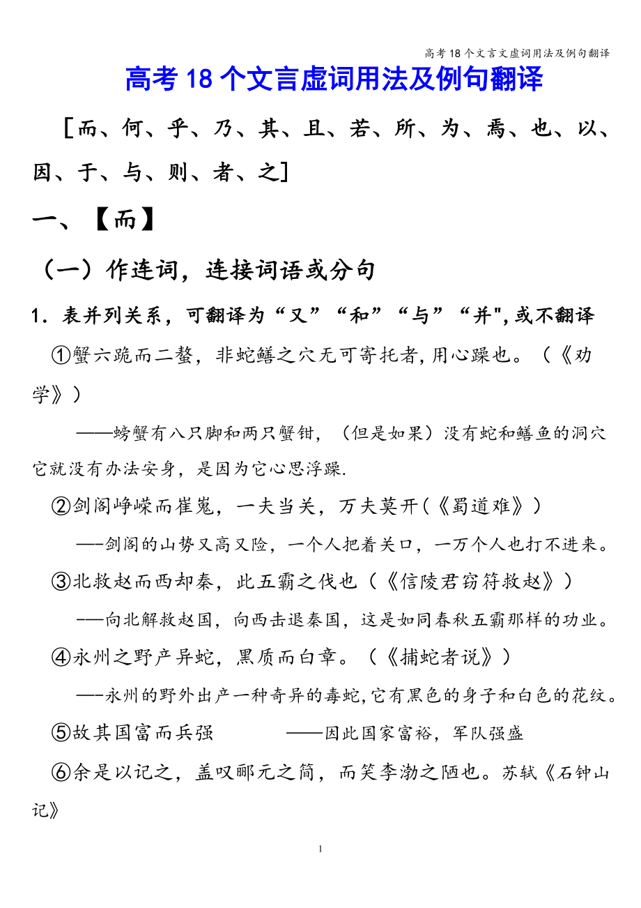 高考18个文言文虚词用法及例句翻译.doc_第1页