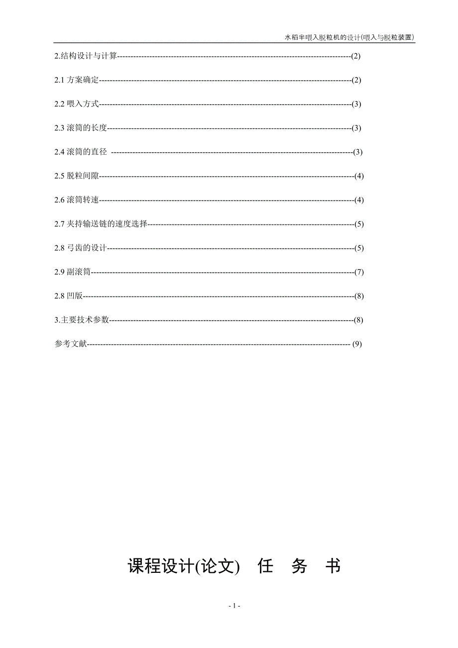 农业机械 收获机脱粒.doc_第2页