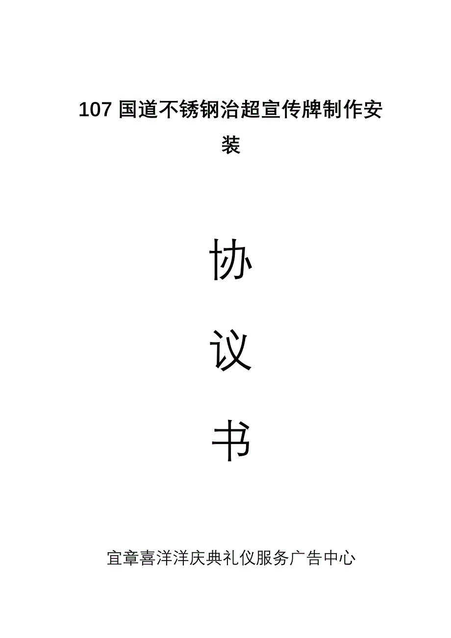 107国道不锈钢治超宣传牌制作安装协议_第4页