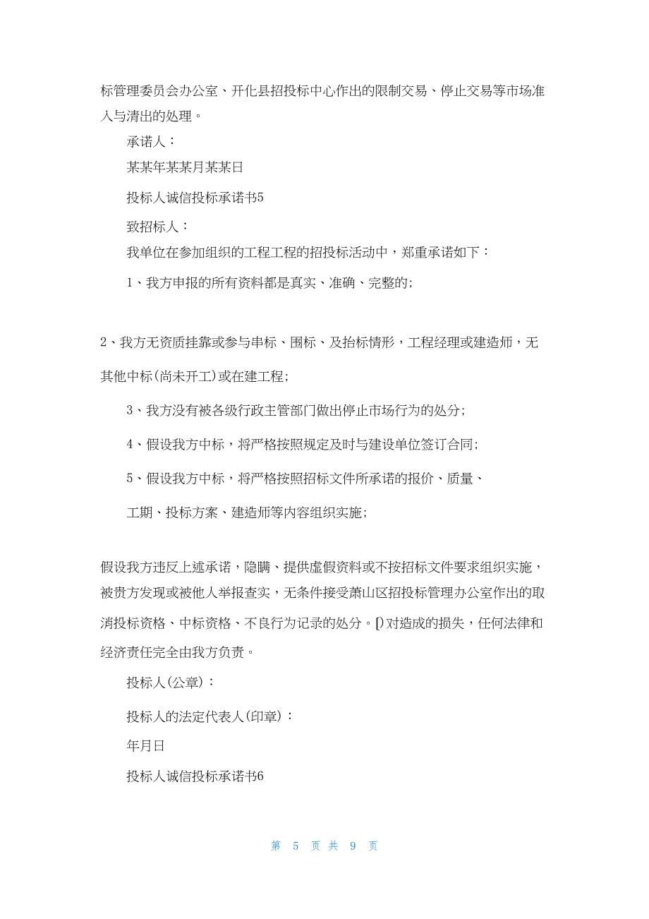 投标人诚信投标承诺书精选9篇.docx_第5页