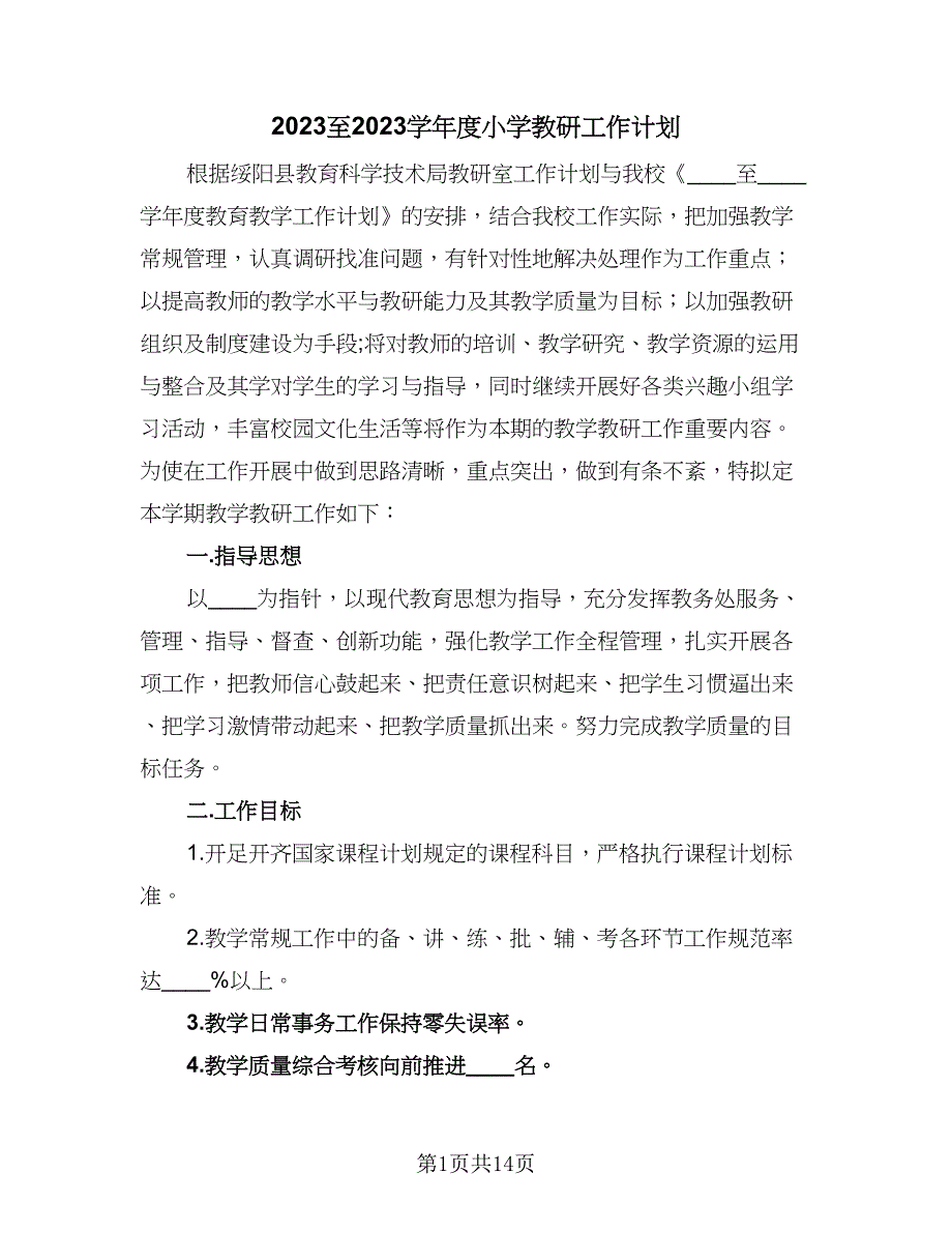 2023至2023学年度小学教研工作计划（四篇）.doc_第1页