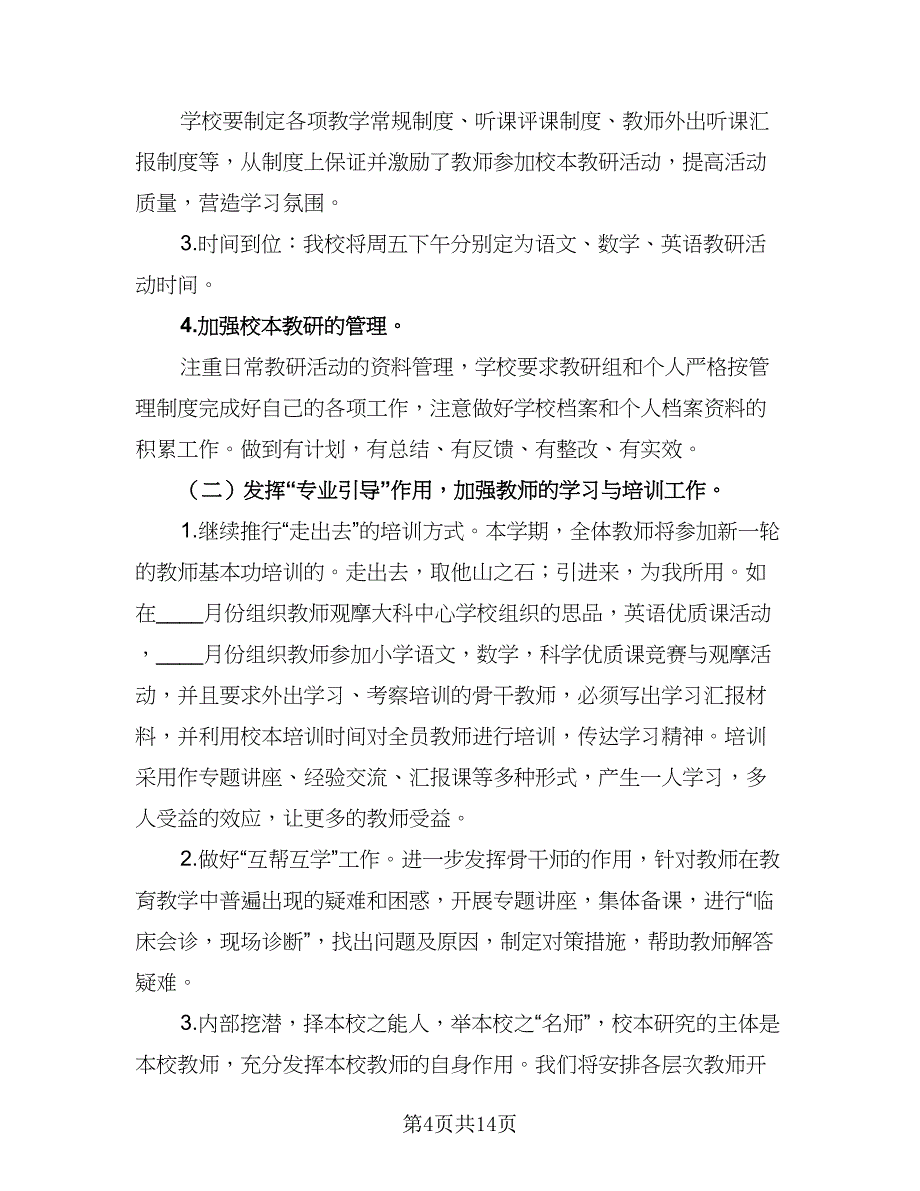 2023至2023学年度小学教研工作计划（四篇）.doc_第4页