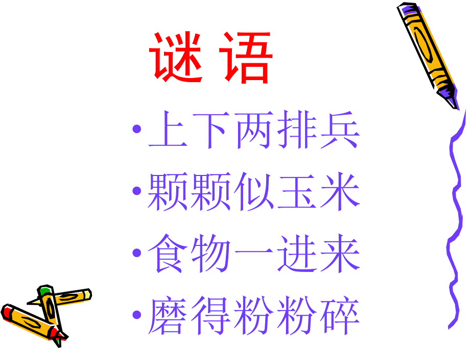 幼儿园吧大班健康——牙齿的秘密_第1页