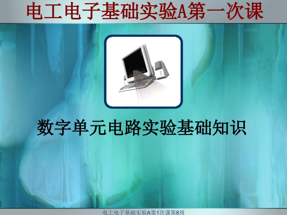 电工电子基础实验A第1次课第8周数字电路实验概述课件_第1页