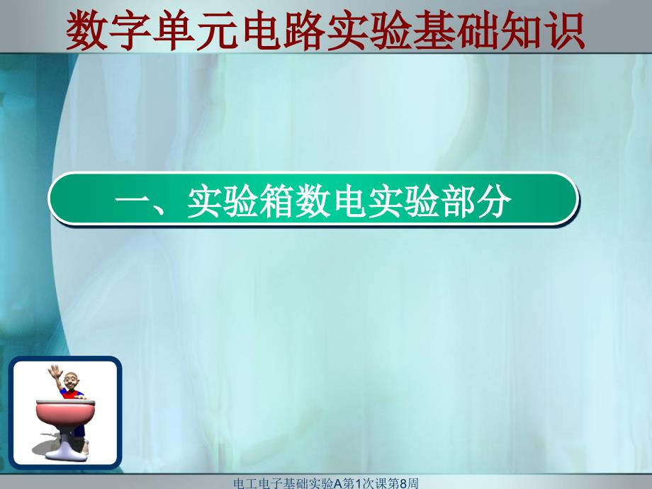 电工电子基础实验A第1次课第8周数字电路实验概述课件_第2页