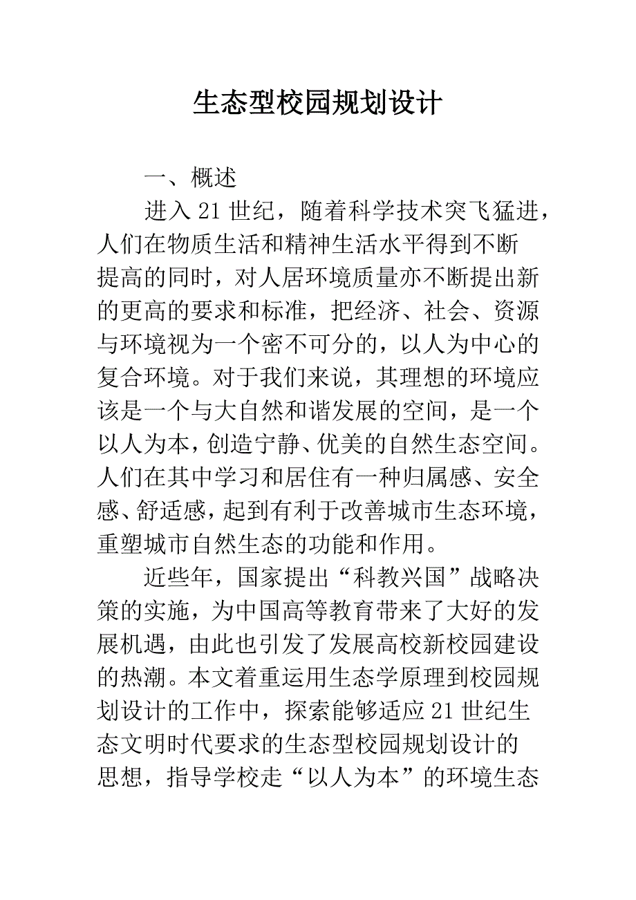 生态型校园规划设计.docx_第1页