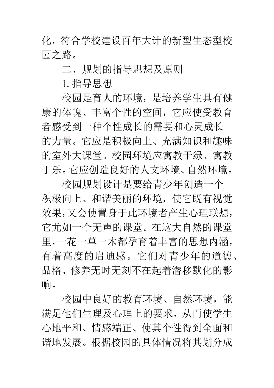 生态型校园规划设计.docx_第2页