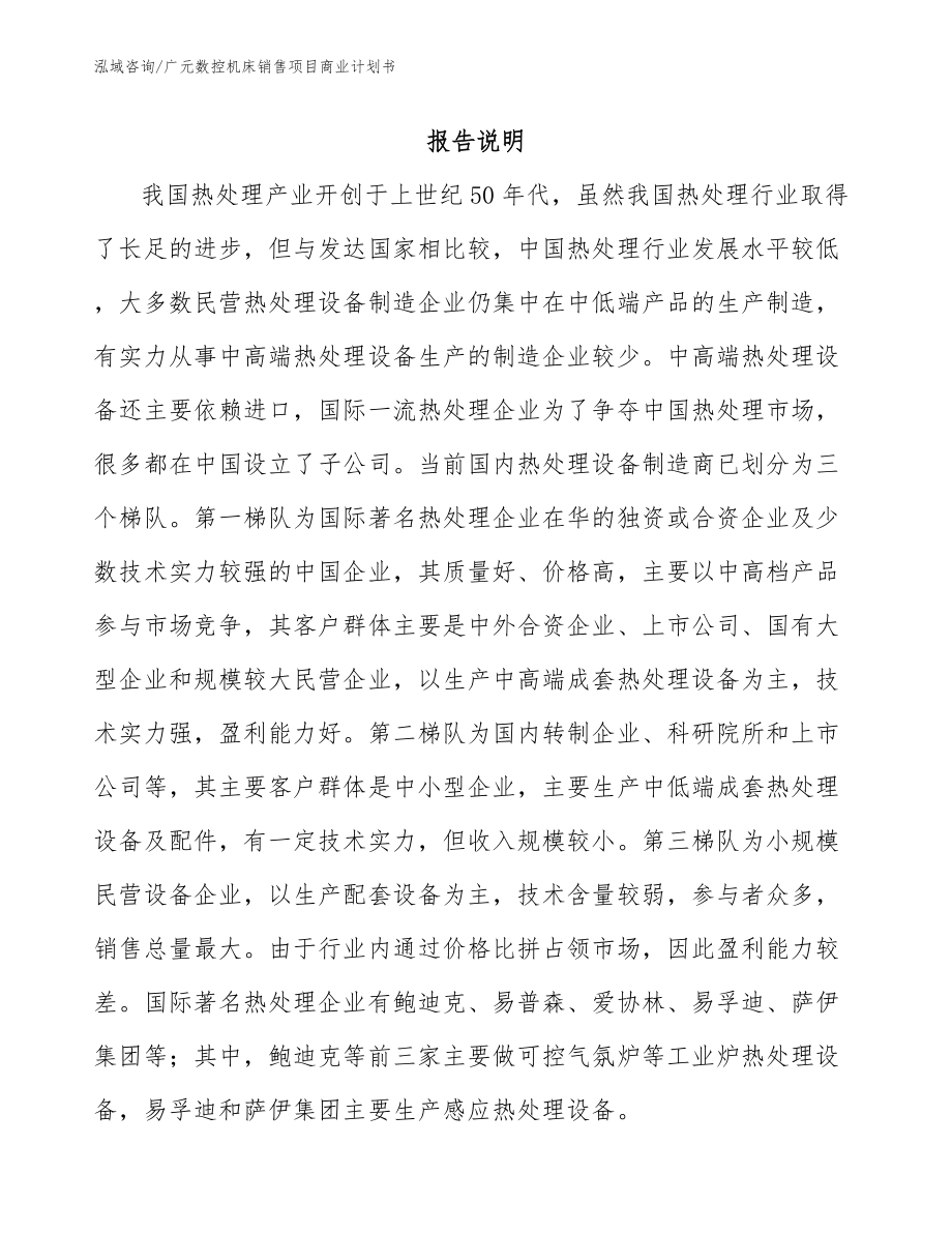 广元数控机床销售项目商业计划书模板范文_第1页