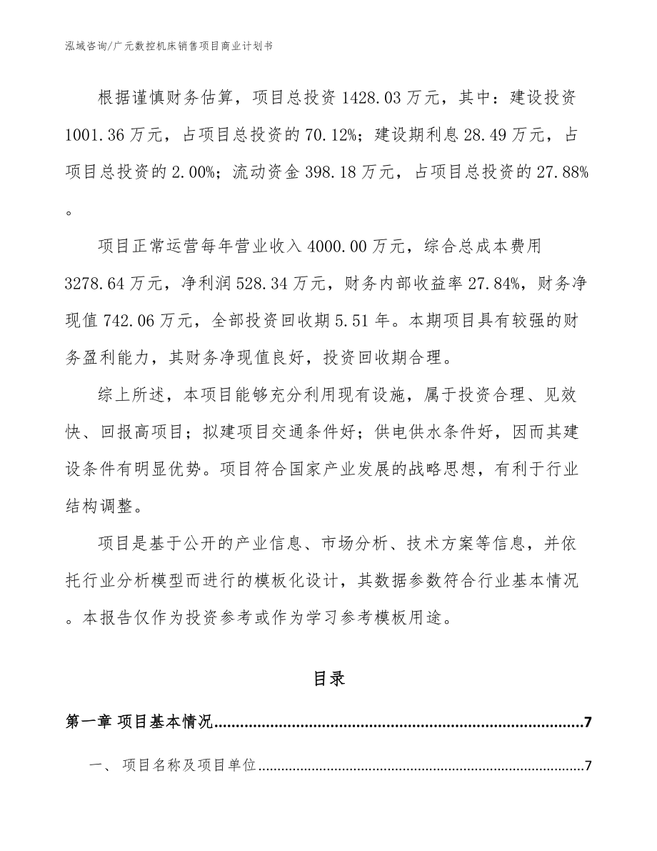 广元数控机床销售项目商业计划书模板范文_第2页