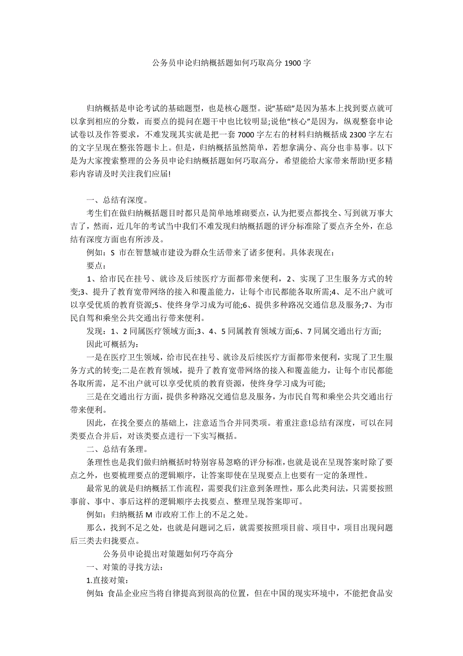 公务员申论归纳概括题如何巧取高分1900字_第1页