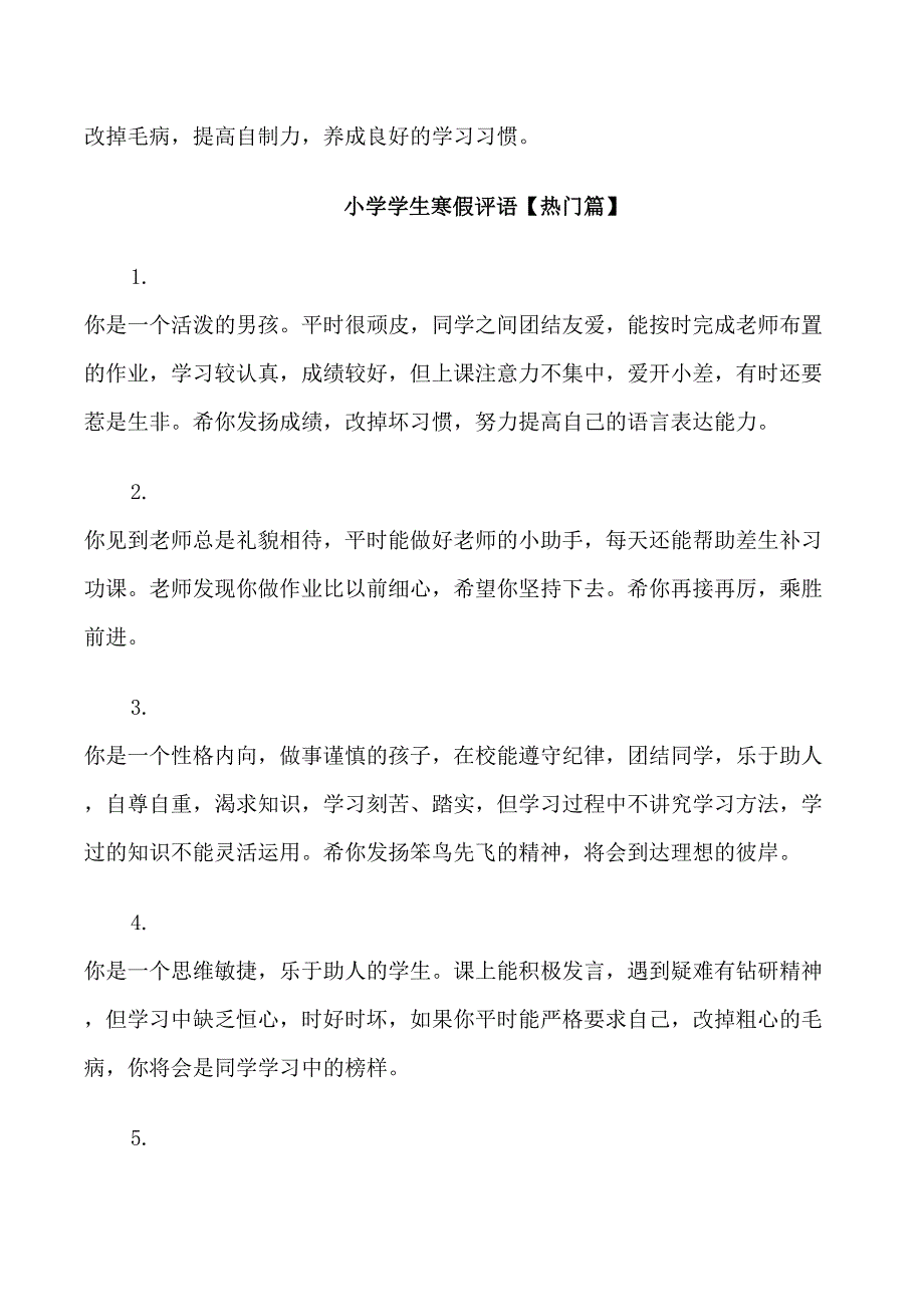 小学学生寒假评语_第4页