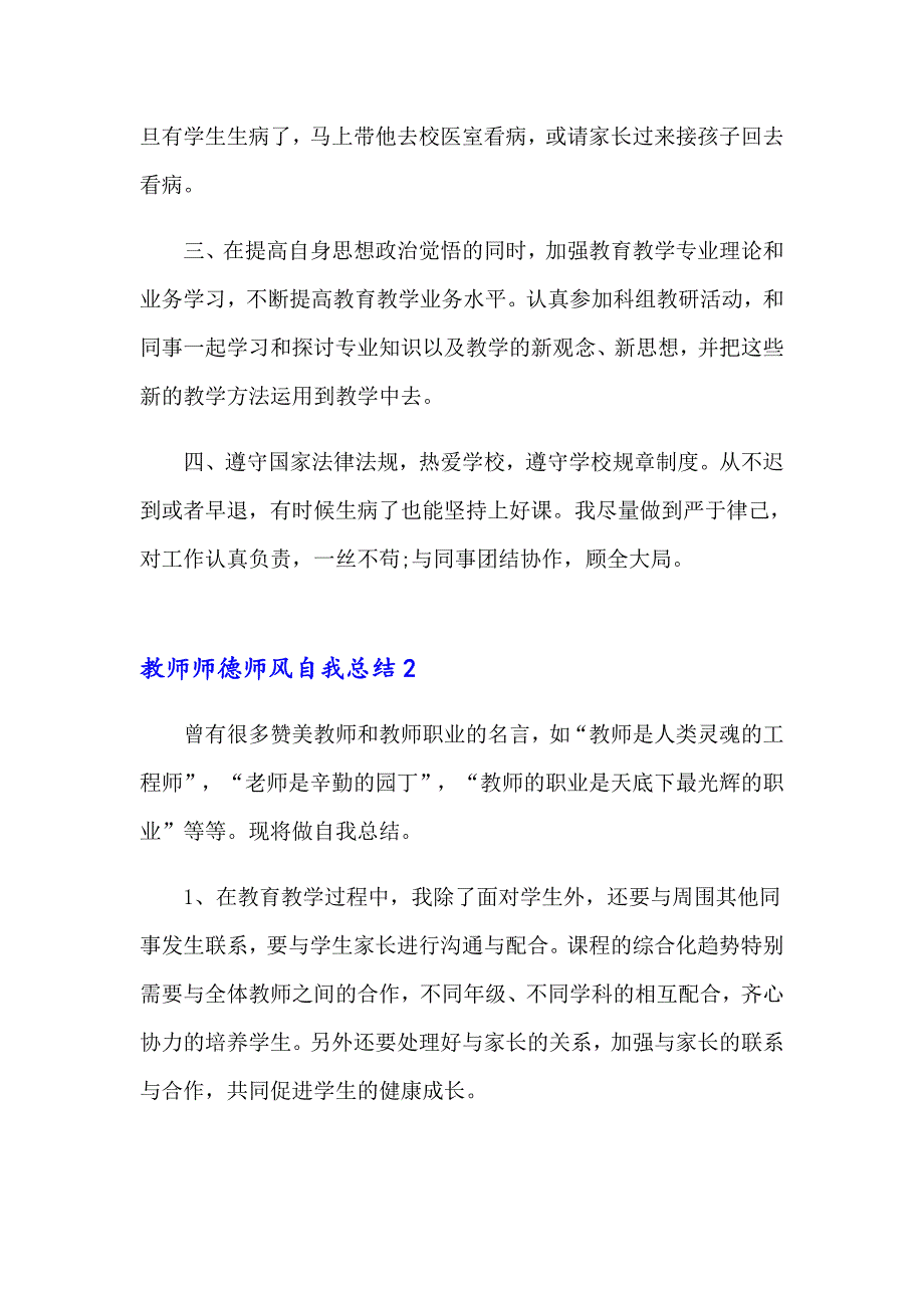 教师师德师风自我总结4篇_第2页