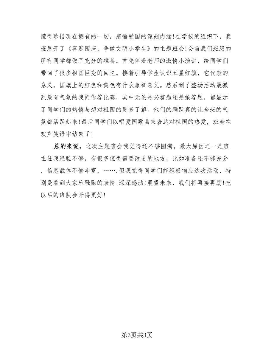 2023年国庆节主题班会活动总结（3篇）.doc_第3页