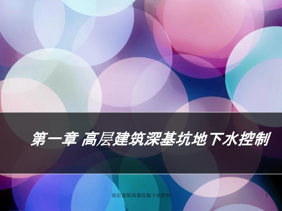 高层建筑深基坑地下水控制课件_第1页