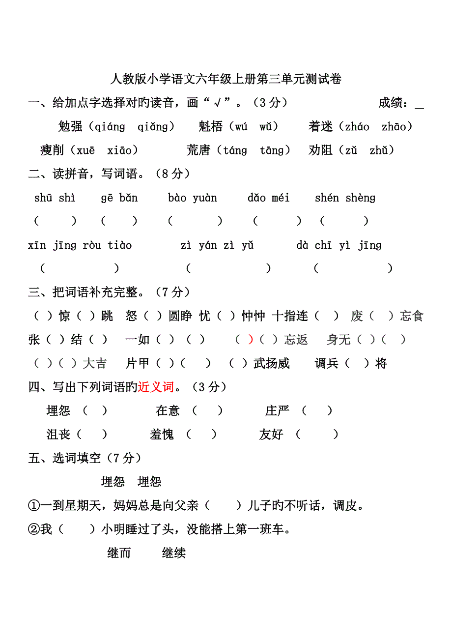 六年级上册语文第三单元测试卷带答案_第1页