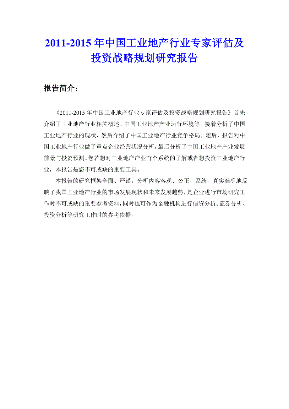 -年中国工业地产行业专家评估及投资战略规划研究报告_第1页