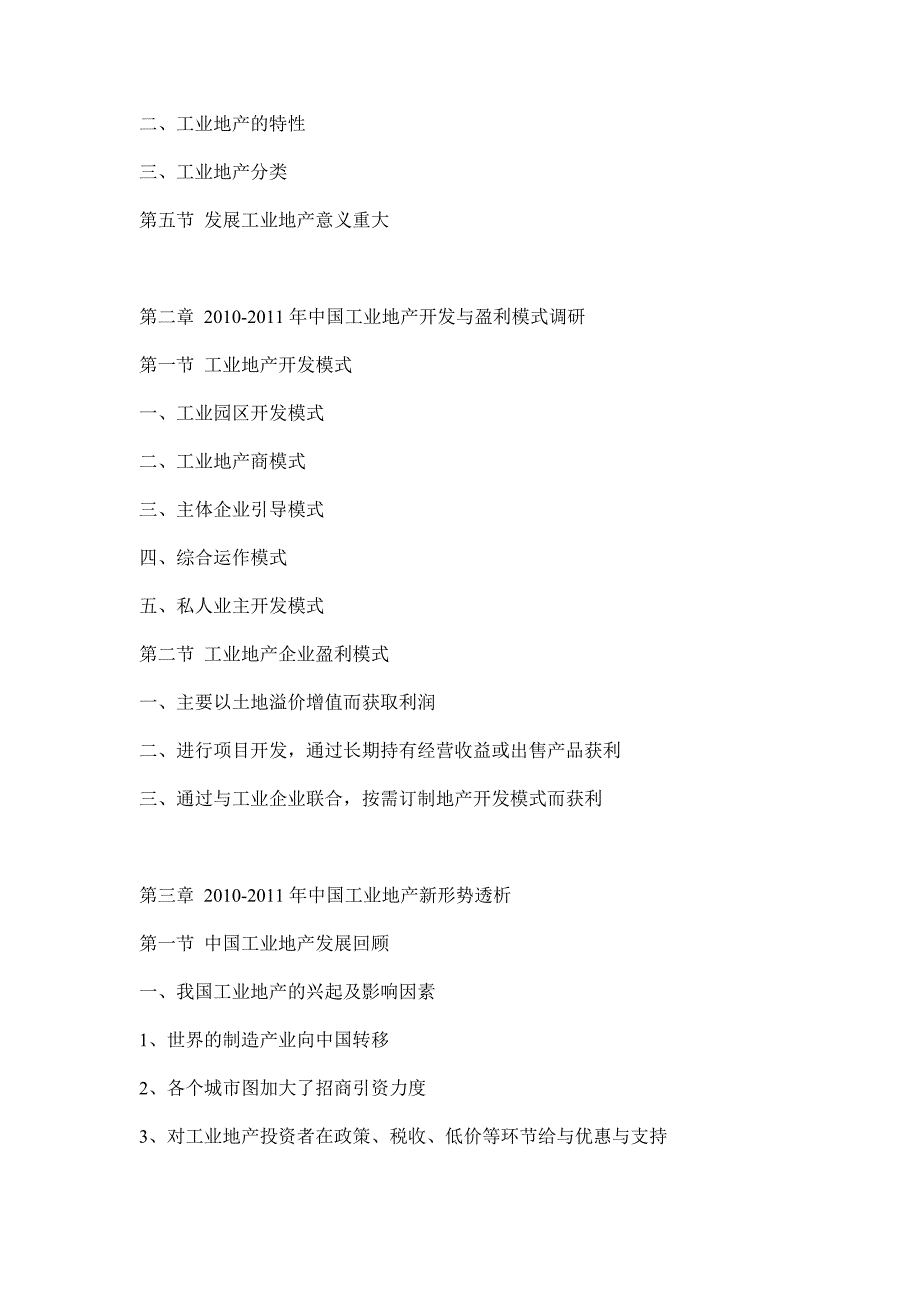 -年中国工业地产行业专家评估及投资战略规划研究报告_第3页