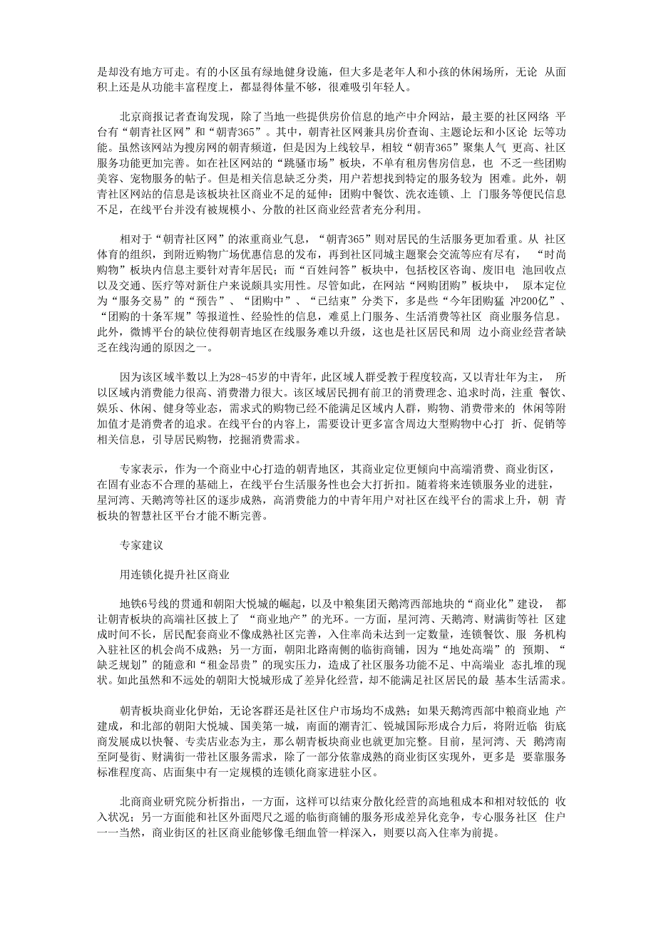 朝青：区域商圈反哺社区商业_第3页