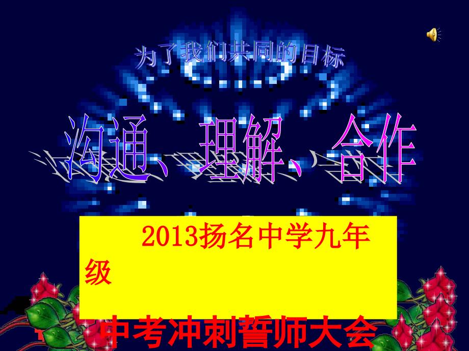 中考动员主题班会1_第2页