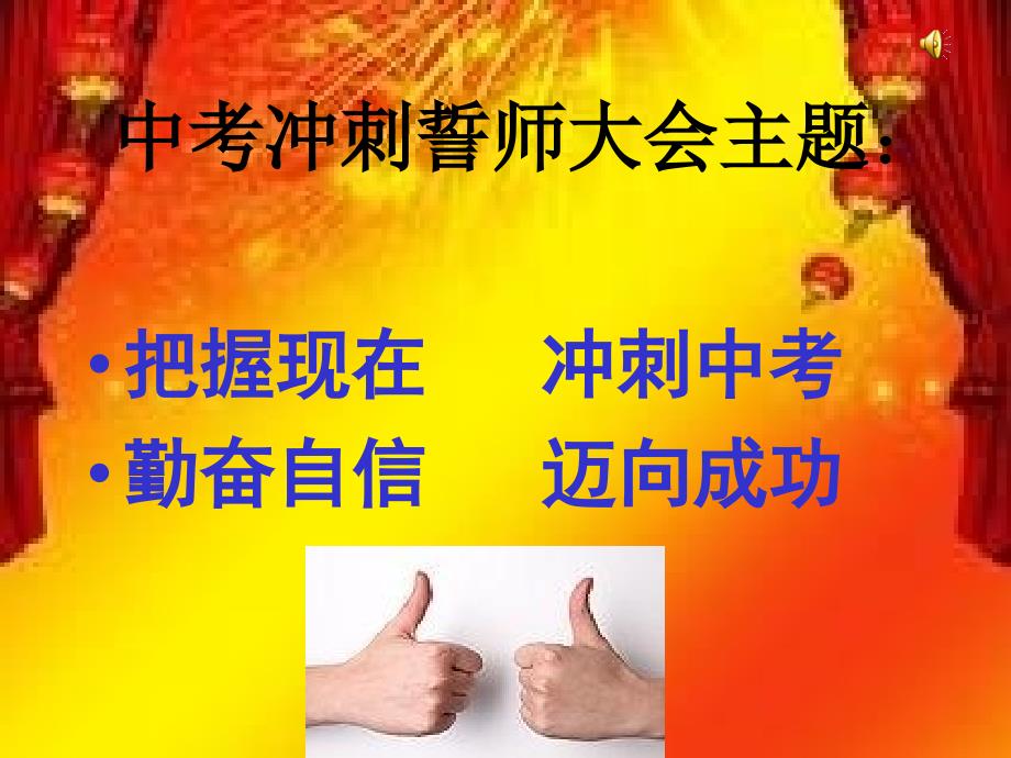 中考动员主题班会1_第3页