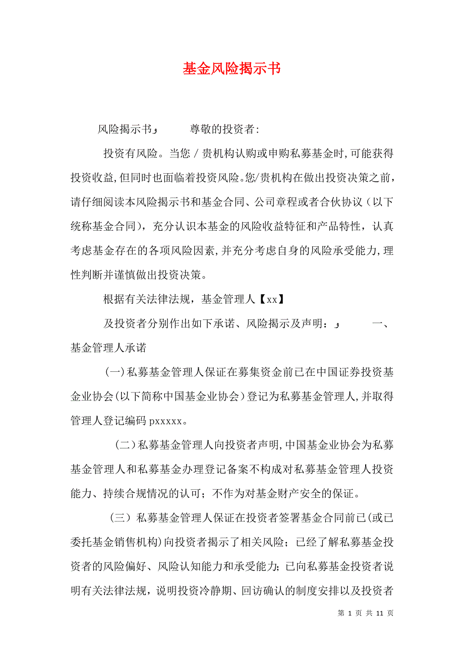 基金风险揭示书_第1页