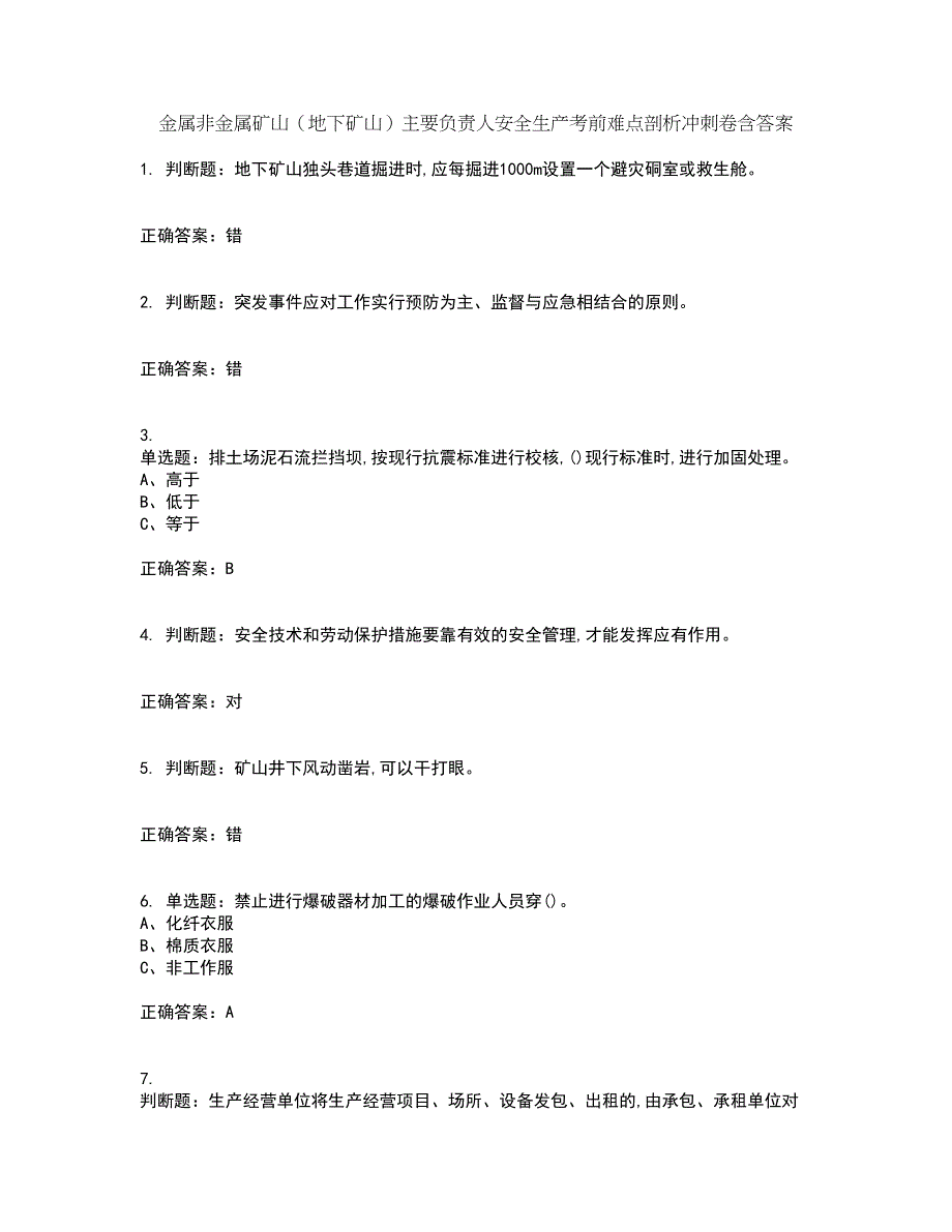 金属非金属矿山（地下矿山）主要负责人安全生产考前难点剖析冲刺卷含答案39_第1页