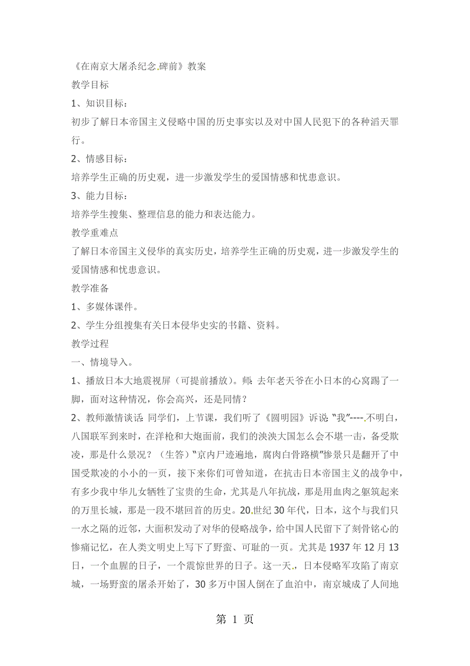 2023年五年级下品德与社会教案在南京大屠杀纪念碑前科教版.docx_第1页