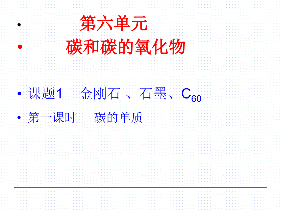 人教版九年级化学上册第六单元课题-金刚石、石墨、C(共.ppt)_第1页