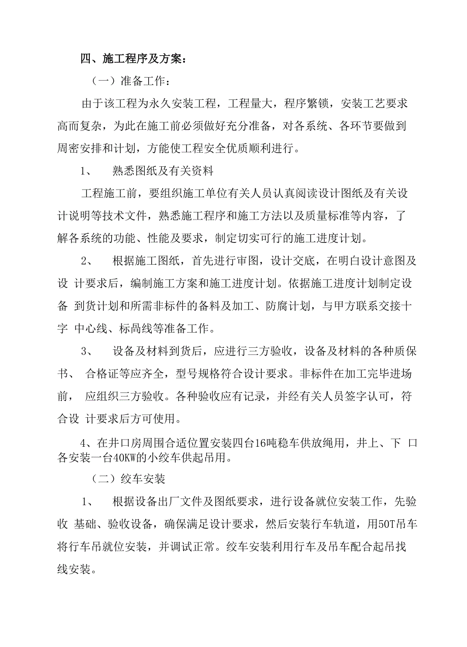 煤矿副井提升机房机电设备安装工程施工方案_第4页