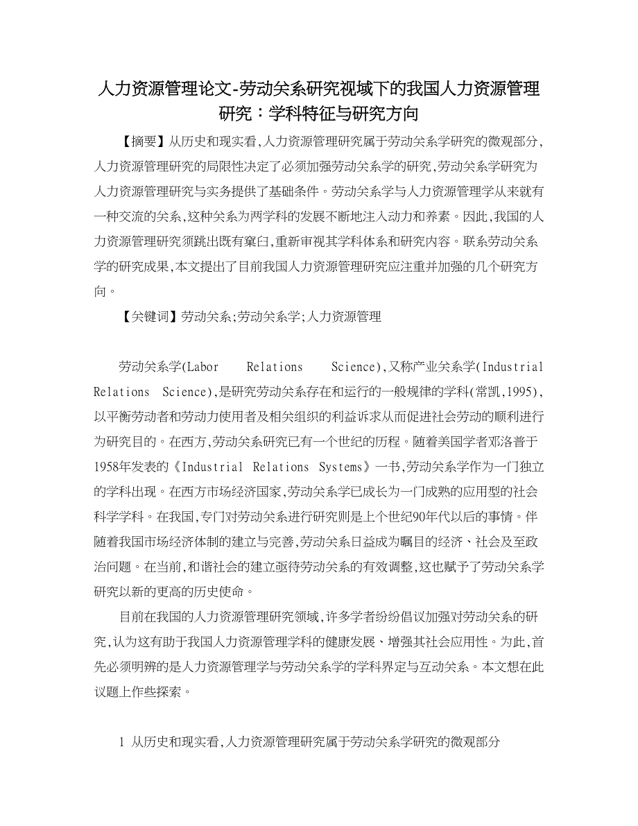 人力资源管理论文-劳动关系研究视域下的我国人力资源管理研究：学科特征与研究方向.doc_第1页