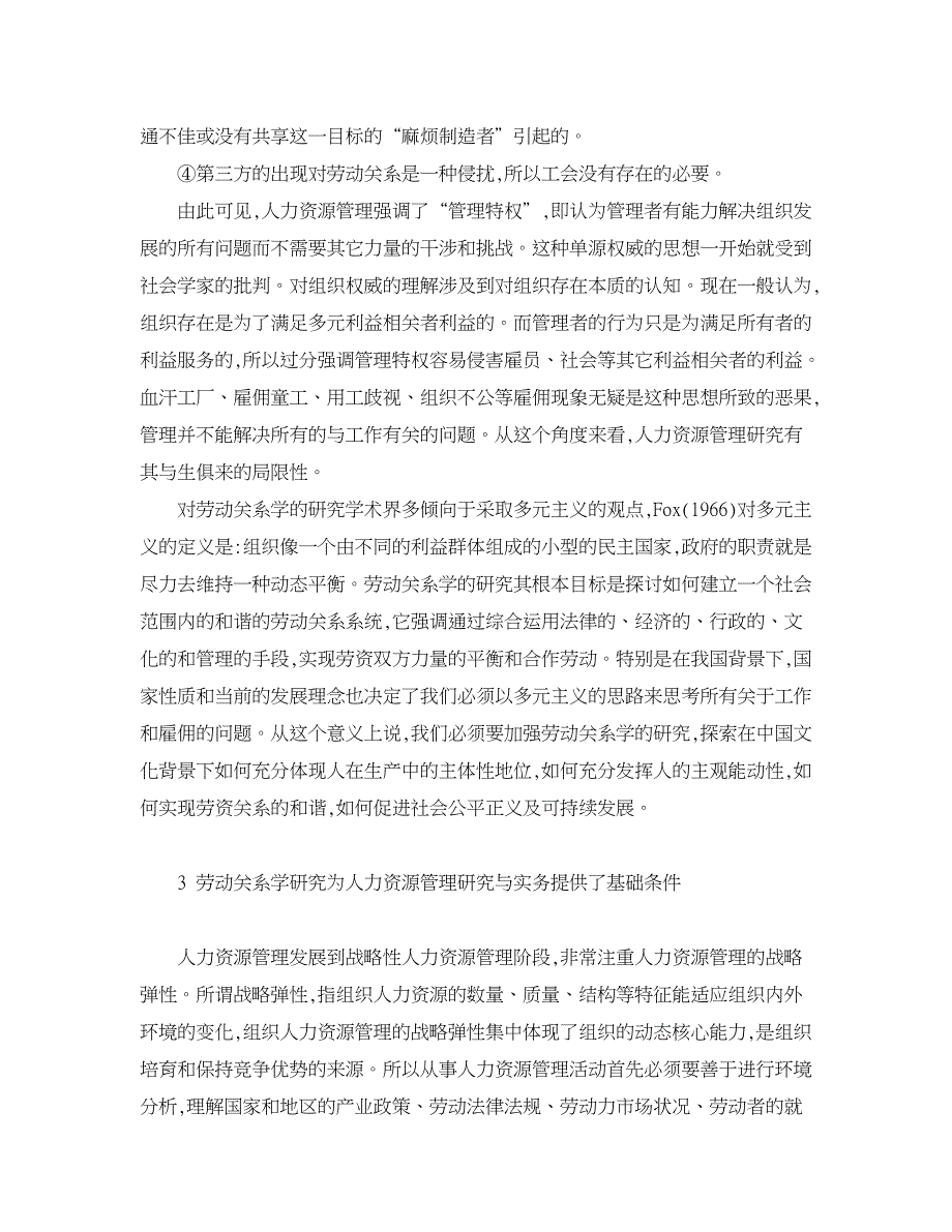 人力资源管理论文-劳动关系研究视域下的我国人力资源管理研究：学科特征与研究方向.doc_第3页