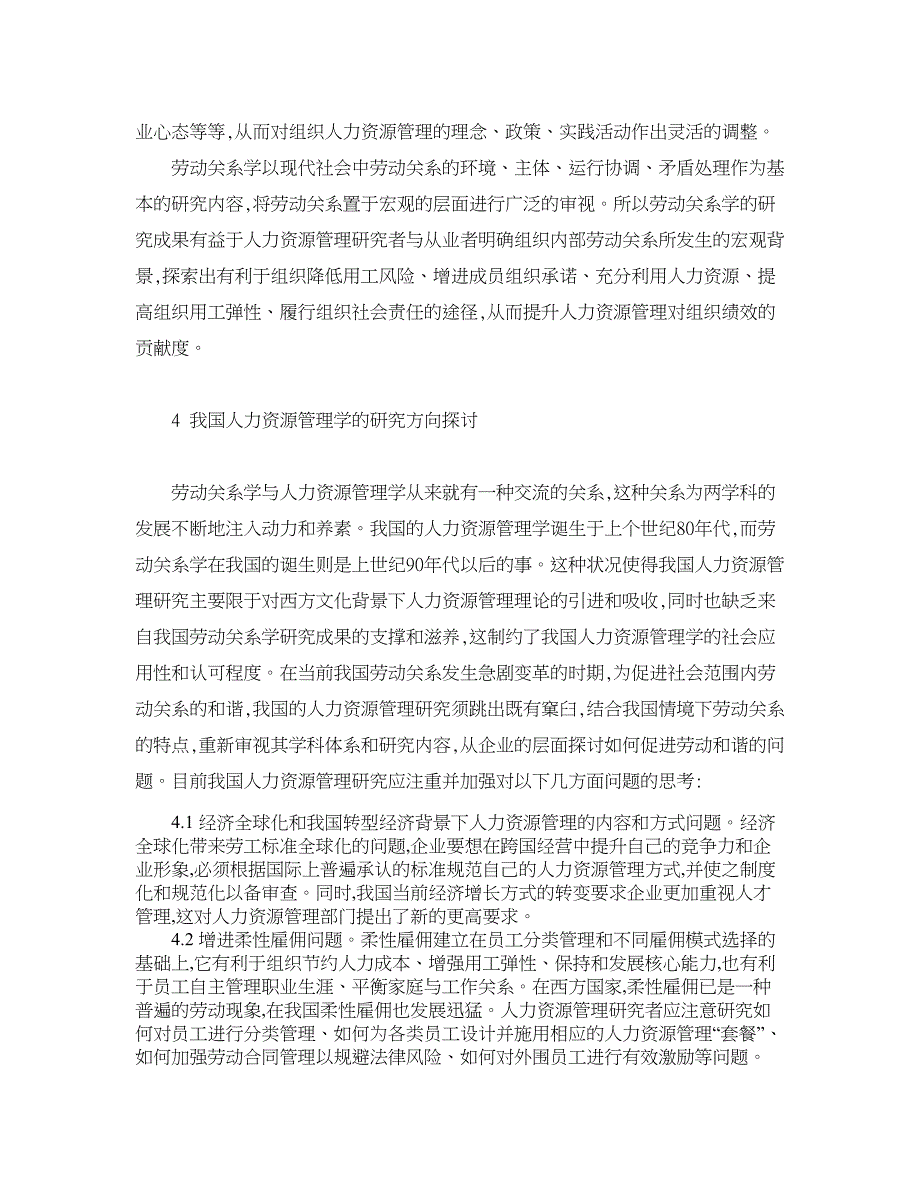 人力资源管理论文-劳动关系研究视域下的我国人力资源管理研究：学科特征与研究方向.doc_第4页