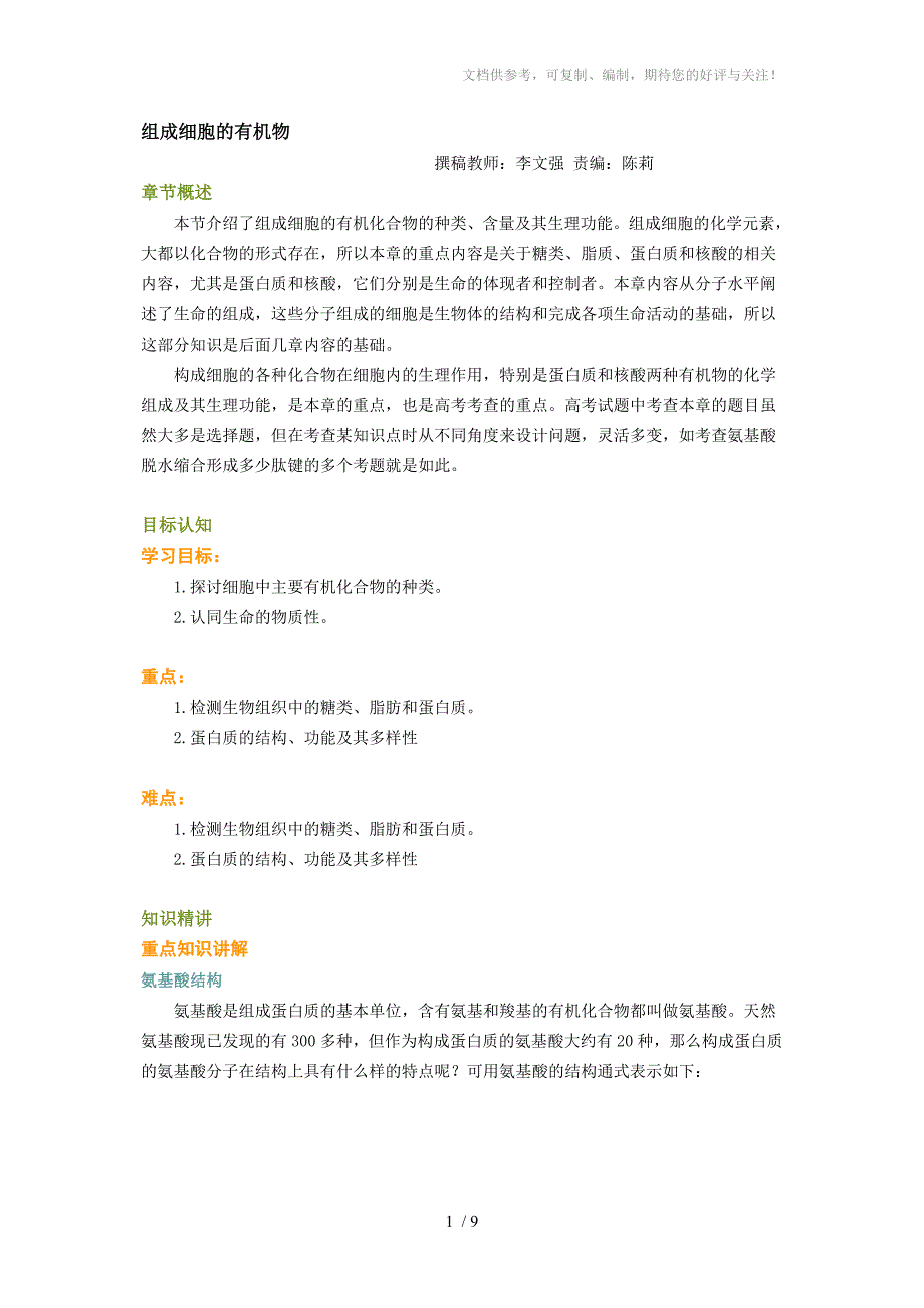 组成细胞的有机物_第1页