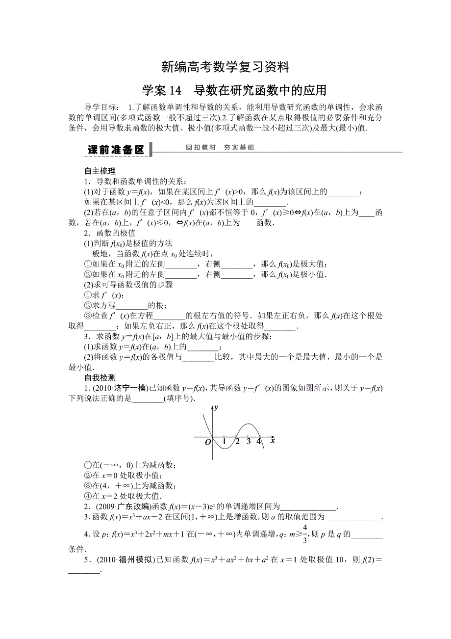 新编高考数学理一轮资源库 第3章学案14_第1页