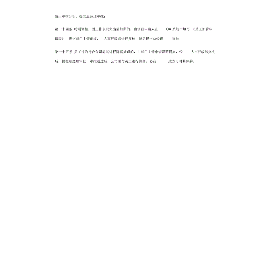 员工薪资调整申请及审批制度概要_第4页