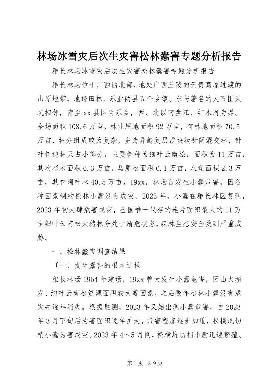 2023年林场冰雪灾后次生灾害松林蠹害专题分析报告.docx_第1页