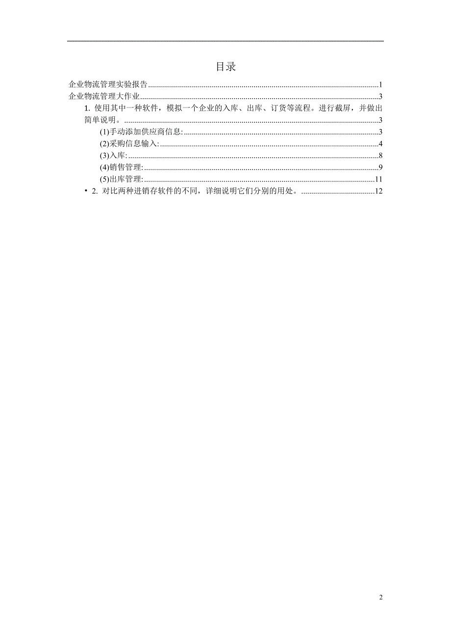 企业物流管理 2_第2页