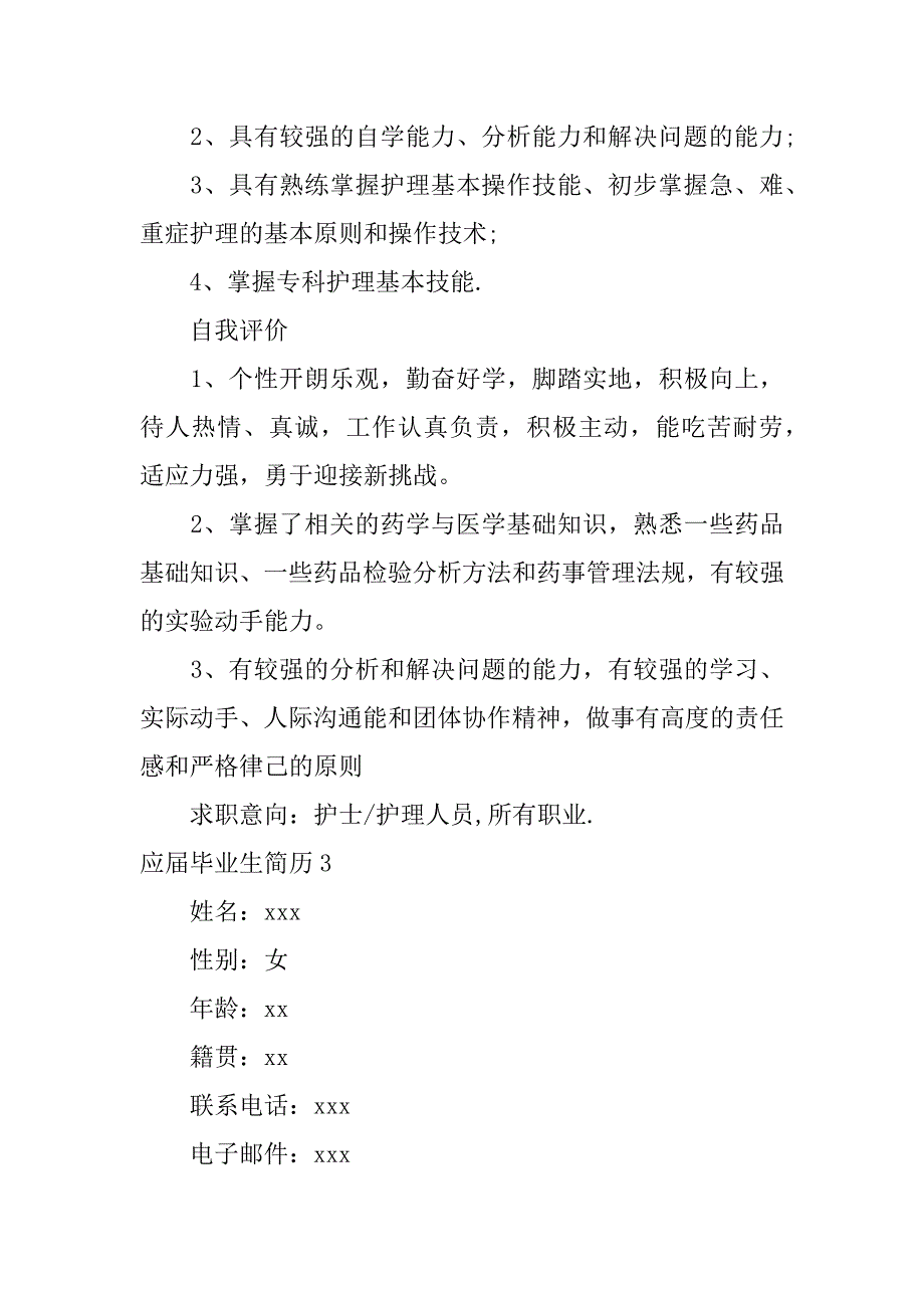 应届毕业生简历17篇应届毕业生写简历_第4页