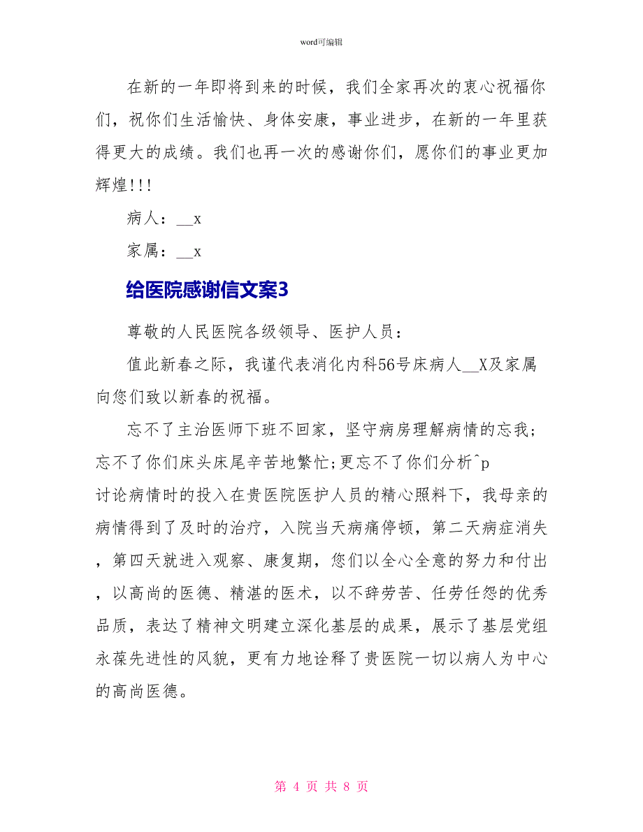 给医院感谢信文案6篇_第4页