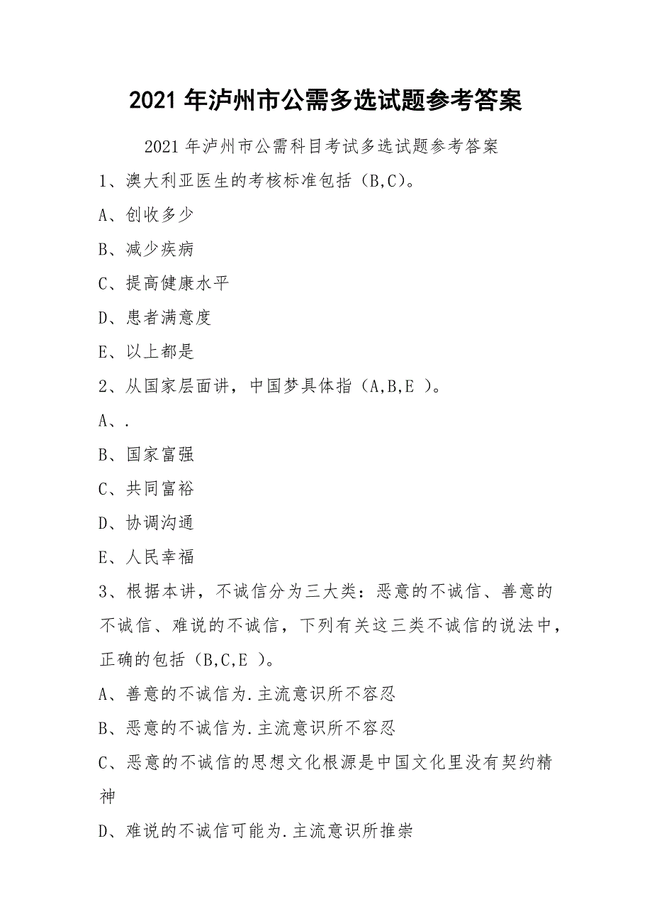 2021年泸州市公需多选试题参考答案_第1页