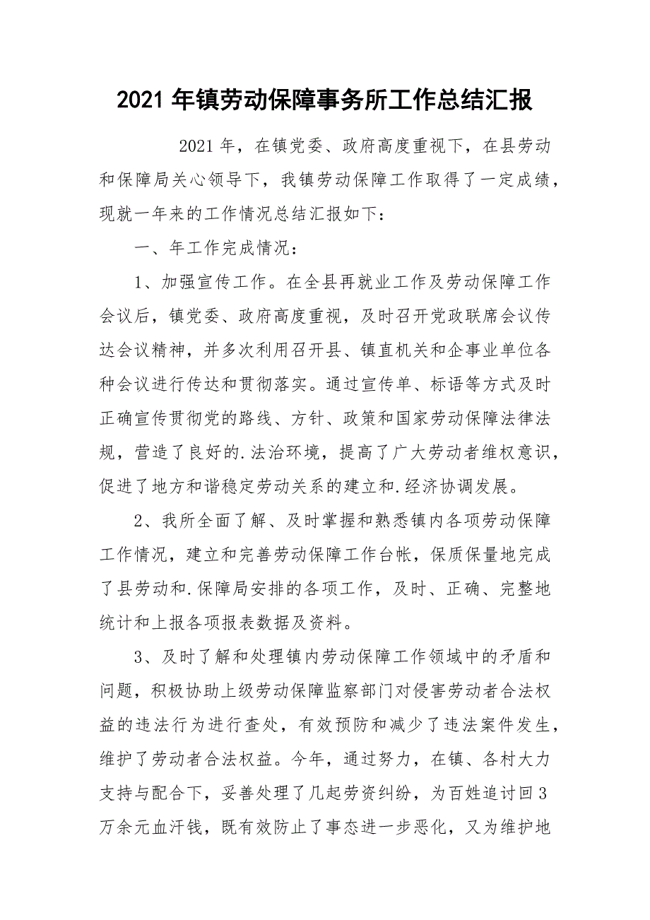 2021年镇劳动保障事务所工作总结汇报.docx_第1页