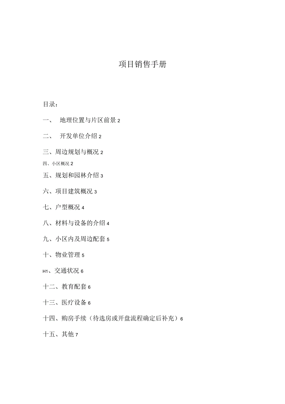 项目销售百问(销售手册)_第1页