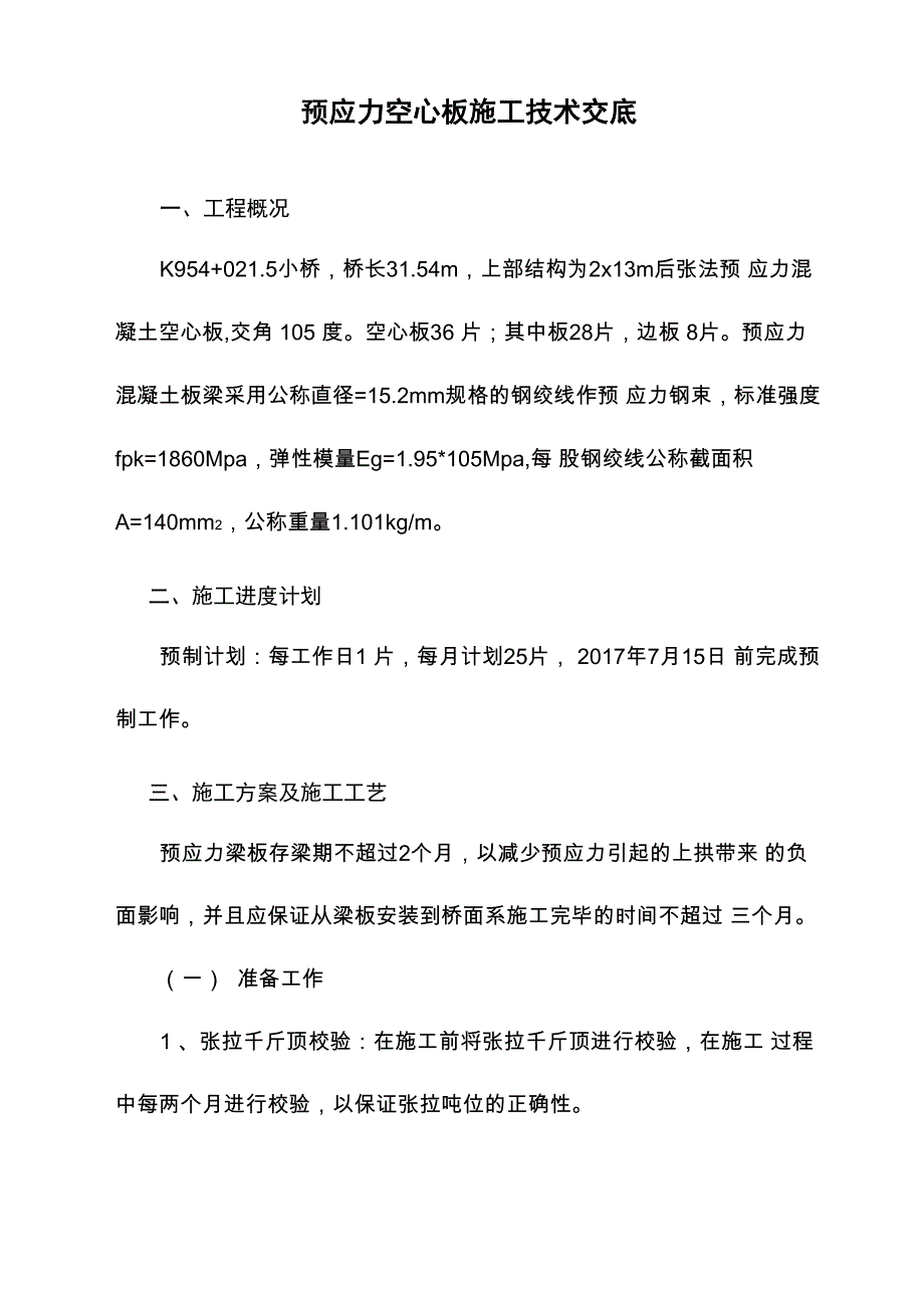 预应力空心板施工技术交底_第2页