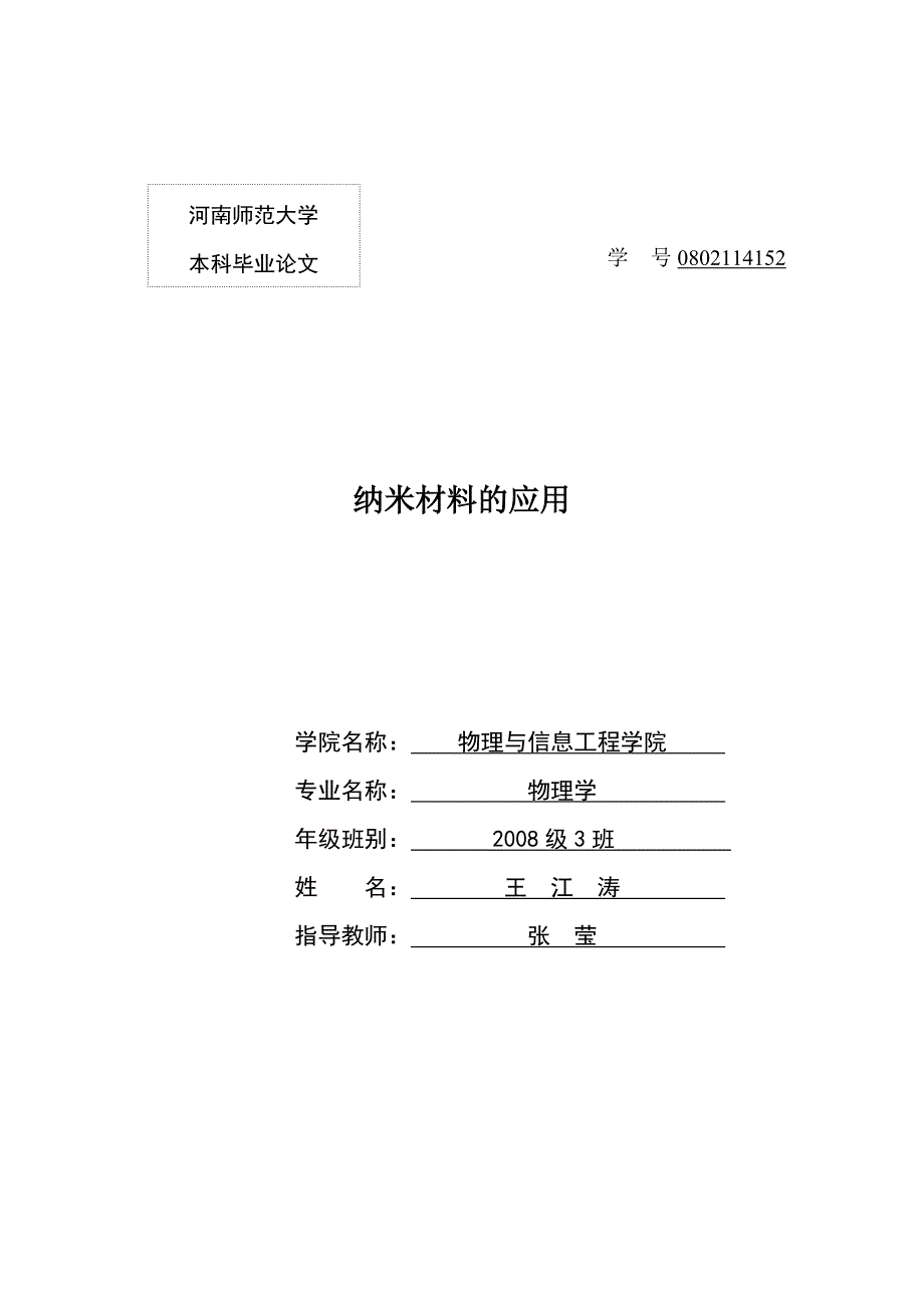 本科生毕业论文纳米材料论文_第1页