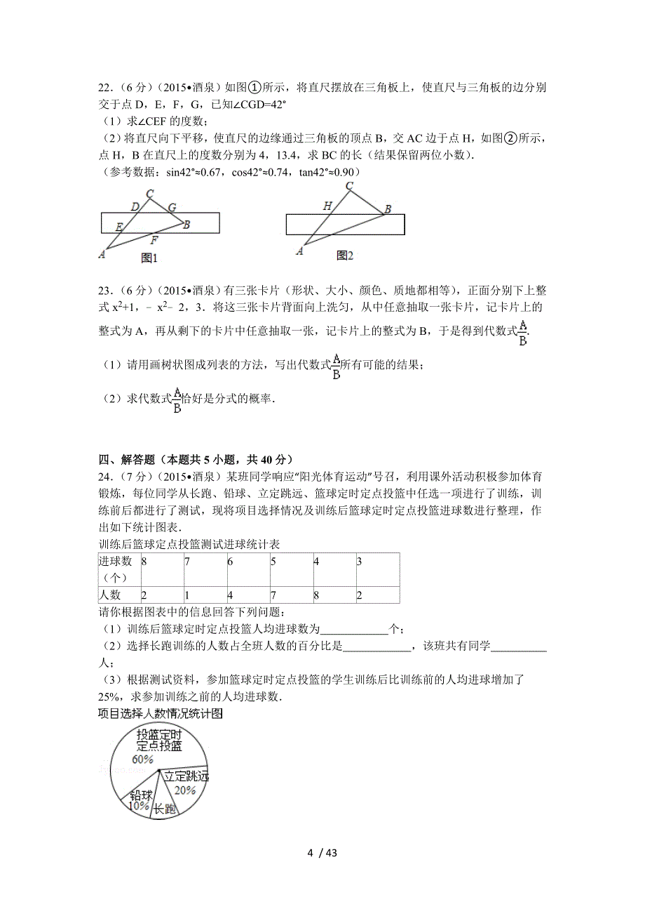 2015年甘肃省酒泉市中考数学试卷解析_第4页