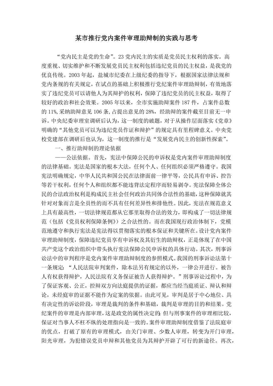 某市推行党内案件审理助辩制的实践与思考_第1页