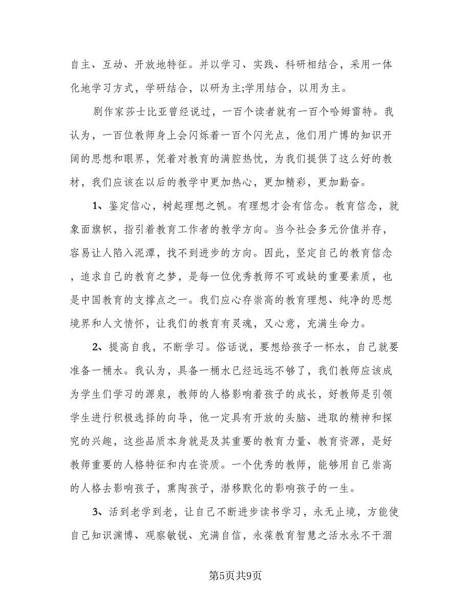 教师继续教育研修总结格式范本（三篇）.doc_第5页