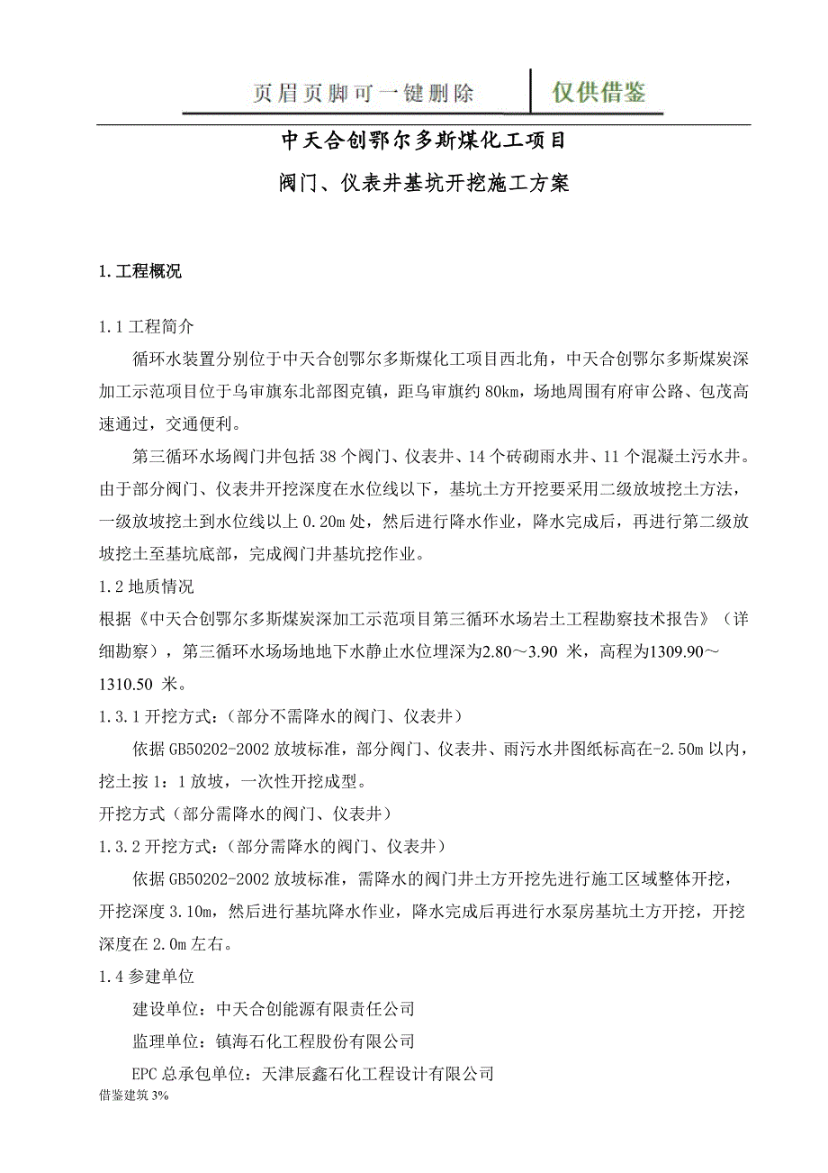 阀门井挖土方案【优质二类】_第3页