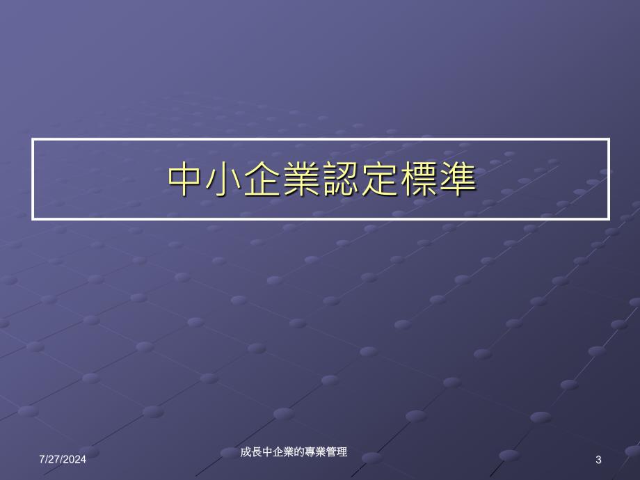 成长中企业专业管理课件_第3页